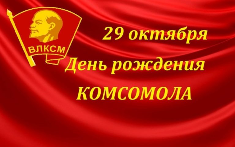 День Комсомола 2021 Поздравления Музыкальные Скачать