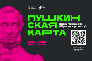 Купить билет на мероприятия по «Пушкинской карте»